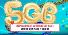 国内各家电讯公司将在9月16日再提供免费5GB上网数据