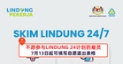 不愿参与LINDUNG 24计划的雇员，7月13日起可填写自愿退出表格