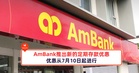 AmBank推出新的定期存款优惠，优惠从7月10日起进行