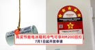 购买节能电冰箱和冷气将可享有RM200回扣,7月1日起开放申请