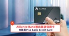 Alliance Bank推出基础信用卡，也就是Visa Basic Credit Card