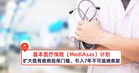 基本医疗保险(MediAsas)计划扩大既有疾病投保门槛,引入7年不可追溯条款