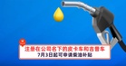 注册在公司名下的皮卡车和吉普车也能享柴油补贴，符合资格的柴油车可从7月3日提出申请