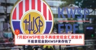 注意!7月起KWSP柜台不再接受现金汇款服务!