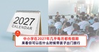 中小学在2027年几乎每月都有假期，来看你可以在什么时候带孩子出门旅行