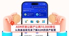 ASM开放让新户认购10,000单位，认购基金前先来了解ASM的资产配置