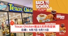 Texas Chicken推出5天炸鸡促销!