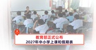 教育部正式公布2027年中小学上课和假期表