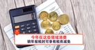 今年在这些领域消费，明年报税时可享有税务减免