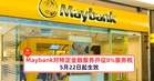 Maybank将对特定的金融服务开征8%服务税