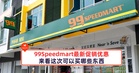 99Speedmart最新促销优惠