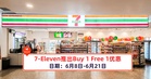 7-Eleven推出Buy 1 Free 1优惠