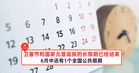 卫塞节和国家元首诞辰的长假期已经结束!6月中还有1个全国公共假期