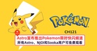 Astro宣布推出Pokemon限时快闪频道！所有Astro、NJOI和Sooka用户可免费观看