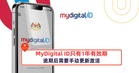 每个MyDigital ID的有效期为1年，1年后就需要再次激活MyDigital ID