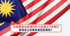 马来西亚日庆典9月16日晚上7点举行，首相会公布哪些惠民政策呢？