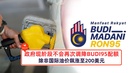 政府现阶段不会再次调降BUDI95配额，除非国际油价飙涨至200美元