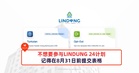 注意!不想要参与LINDUNG 24计划,记得在8月31日前提交表格