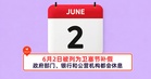 6月2日被列为卫塞节补假！