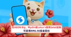 在AEON Big、Mydin或Lotus’s使用Setel电子钱包结账，将可获得RM6.90现金回扣