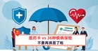 医药卡 vs 36种疾病保险,不要再搞混了啦