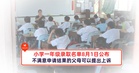 小学一年级录取名单8月1日公布，不满意申请结果的父母可以提出上诉