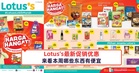 Lotus's最新促销优惠