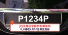 JPJ又推出全新的车牌系列，P_P将在4月20日开放竞标