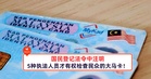 5种执法人员才有权检查民众的大马卡!