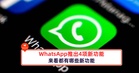 WhatsApp推出4项新功能，来看都有哪些新功能