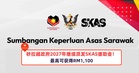 砂拉越政府2027年继续派发SKAS援助金！最高可获得RM1,100