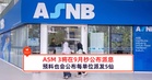 ASM 3将在9月杪公布派息，预料也会公布每单位派发5仙