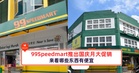 99Speedmart推出国庆月大促销!