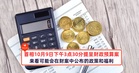 首相10月9日下午3点30分提呈财政预算案,来看可能会在财案中公布的政策和福利