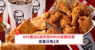 KFC推出6块炸鸡RM26促销优惠，优惠只有2天