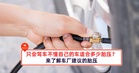 只会驾车不懂自己的车适合多少胎压？来了解自己的汽车轮胎适合多少胎压
