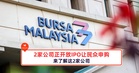 2家公司正开放IPO让民众申购