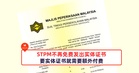 STPM不再免费发出实体证书,要实体证书就需要额外付费!