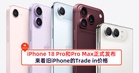 iPhone 18 Pro和Pro Max正式发布!来看旧iPhone的Trade in价格