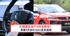9月份Proton买车促销