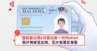国民登记局将在6月推出新一代MyKad