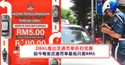 DBKL推出交通罚单折扣优惠，如今每张交通罚单最低只需RM5