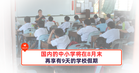国内的中小学将在8月末再享有9天的学校假期!