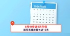 8月份申请4天年假，就可连续放假长达10天