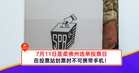 7月11日是柔佛州选举投票日,在投票站划票时不可携带手机!