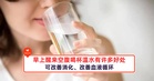 早上醒来空腹喝杯温水有许多好处
