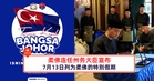 7月13日被列为柔佛的特别假期