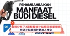 首相公布了2项和柴油补贴相关的新措施