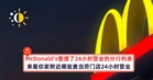 McDonald’s整理了24小时营业的分行列表,来看你家附近哪些门店是24小时营业