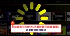 一直无法顺利通过RTMKLIK看世界杯直播？这里教你如何解决